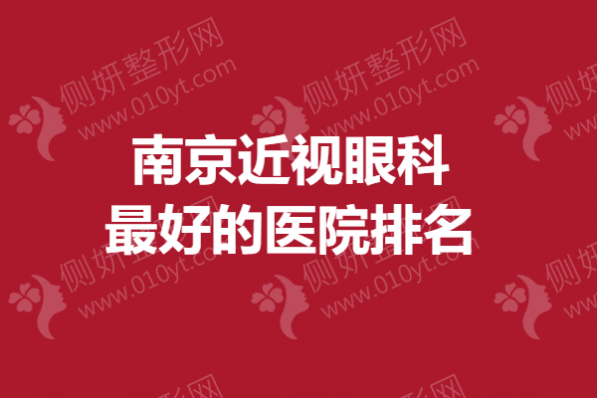 南京近视眼科最好的医院排名