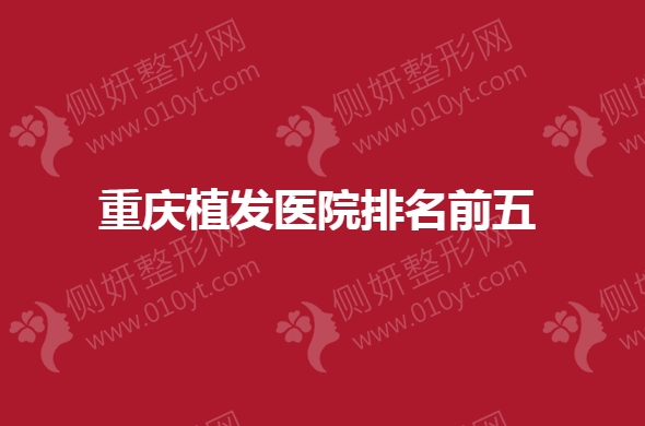 重庆植发医院排名前五