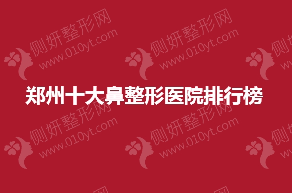 郑州十大鼻整形医院排行榜