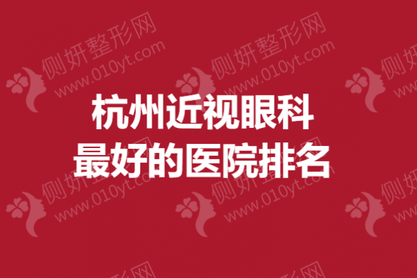 杭州近视眼科最好的医院排名