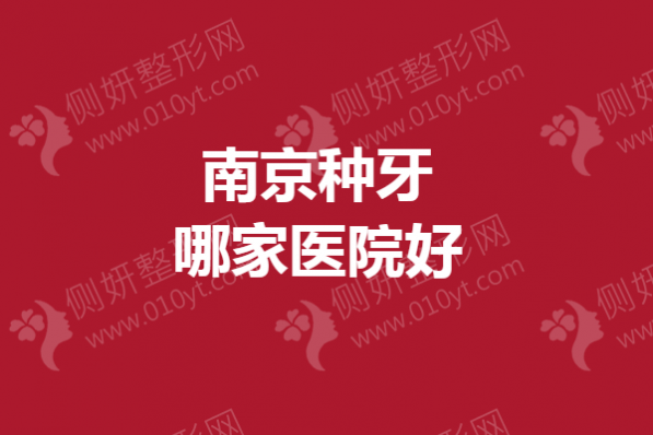 南京种牙哪一家医院好
