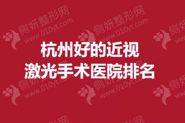 杭州好的近视激光手术医院排名