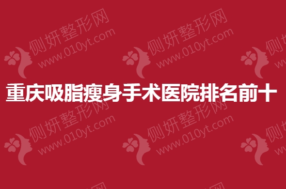 重庆吸脂瘦身手术医院排名前十的