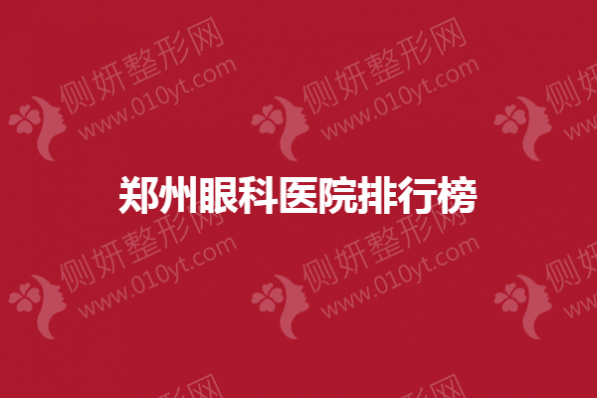 郑州眼科医院排行榜单
