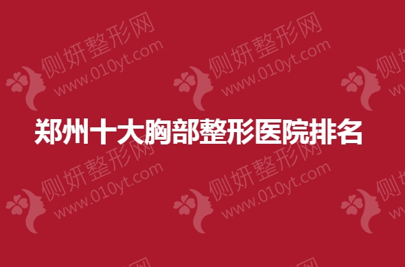 郑州十大胸部整形医院排名榜