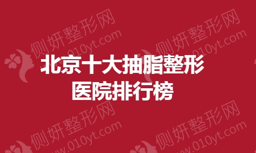 北京十大抽脂整形医院排行榜