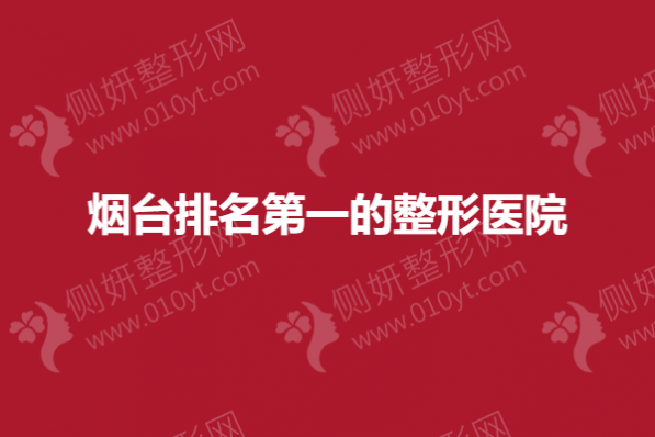 烟台排名第一的整形医院