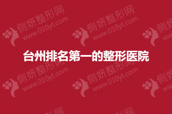 台州排名第一的整形医院