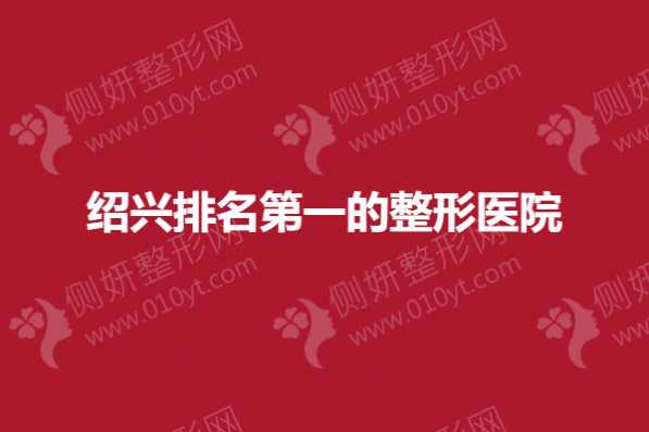 绍兴排名第一的整形医院