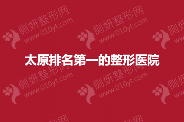 太原排名第一的整形医院