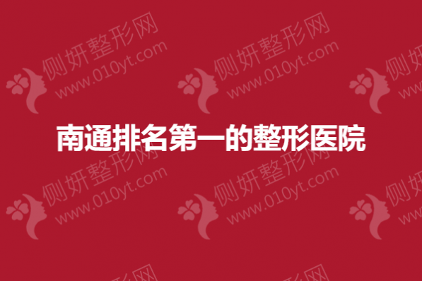 南通排名第一的整形医院
