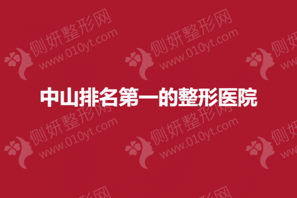 中山排名第一的整形医院