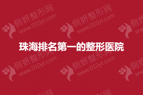 珠海排名第一的整形医院