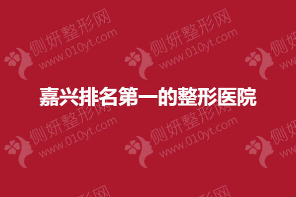 嘉兴排名第一的整形医院