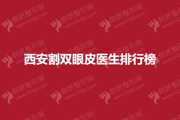 西安割双眼皮医生排行榜单