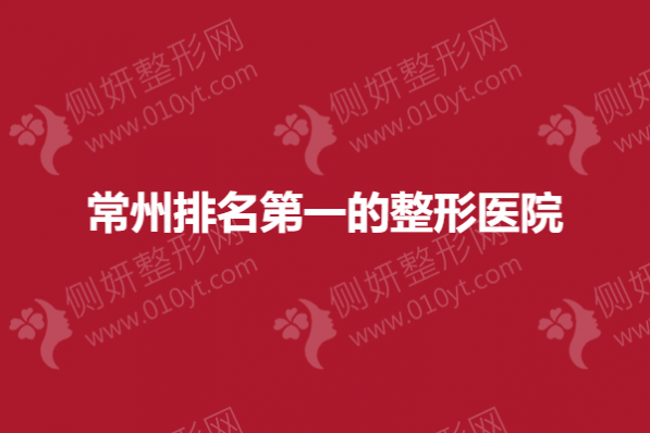 常州排名第一的整形医院