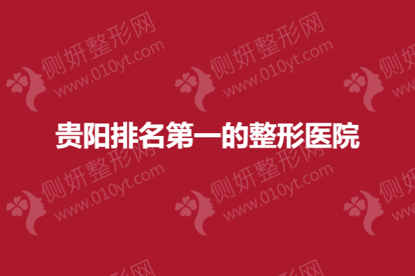 贵阳排名第一的整形医院