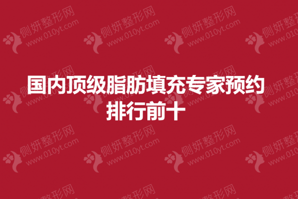 国内顶级脂肪填充专家预约排行前十