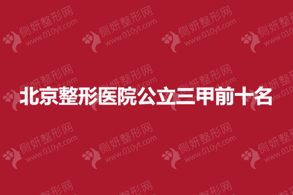 北京整形医院公立三甲前十名