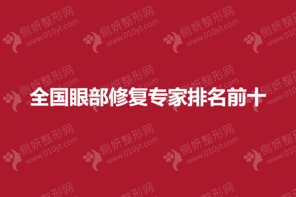 全国眼部修复专家排名前十