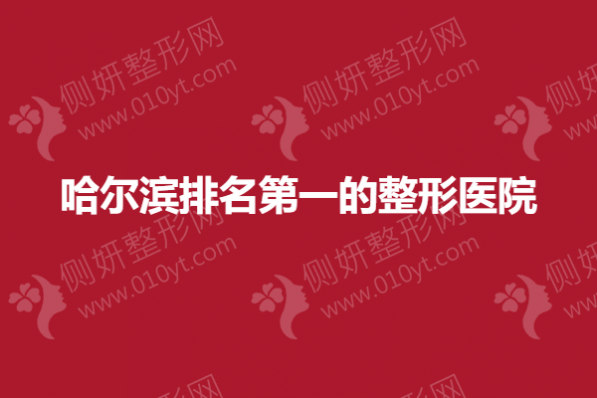 哈尔滨排名第一的整形医院