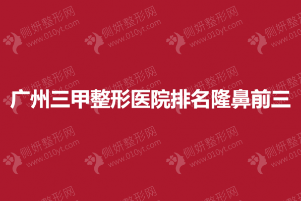广州三甲整形医院排名隆鼻前三揭晓