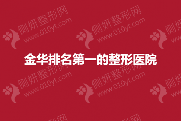 金华排名第一的整形医院