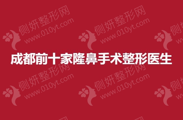 成都前十家隆鼻手术整形医生