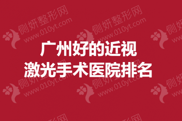 广州好的近视激光手术医院排名