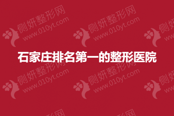 石家庄排名第一的整形医院