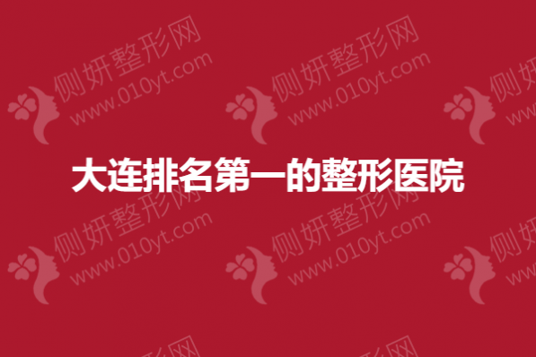 大连排名第一的整形医院