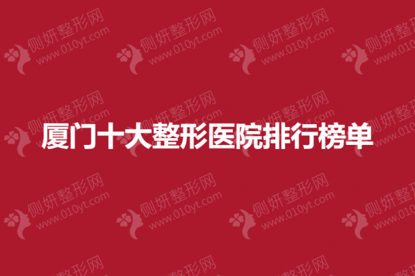 厦门十大整形医院排行榜单