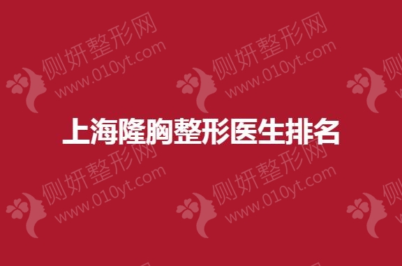 上海隆胸整形医生推荐