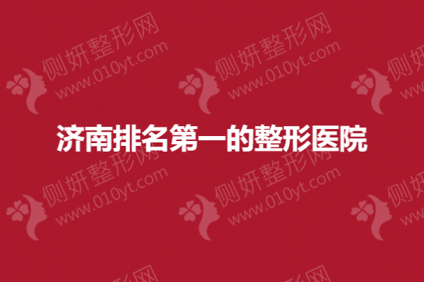 济南排名第一的整形医院