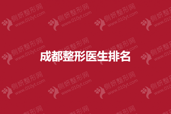 成都整形医生排名公布
