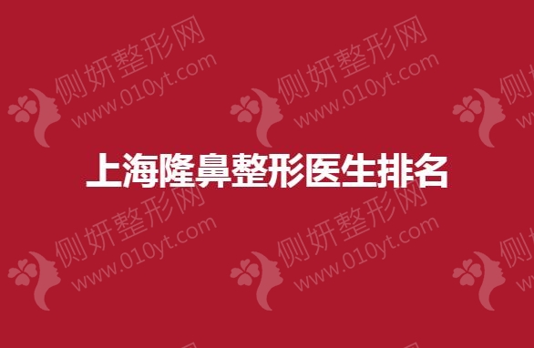 上海隆鼻整形医生推荐