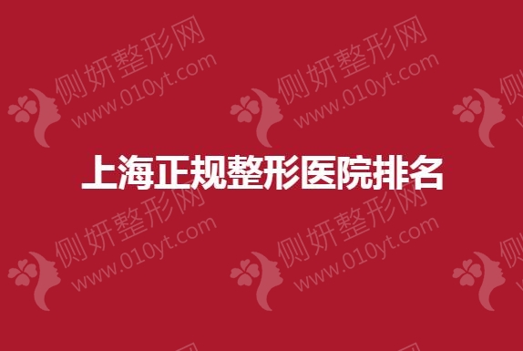 上海有哪些正规的整形美容医院