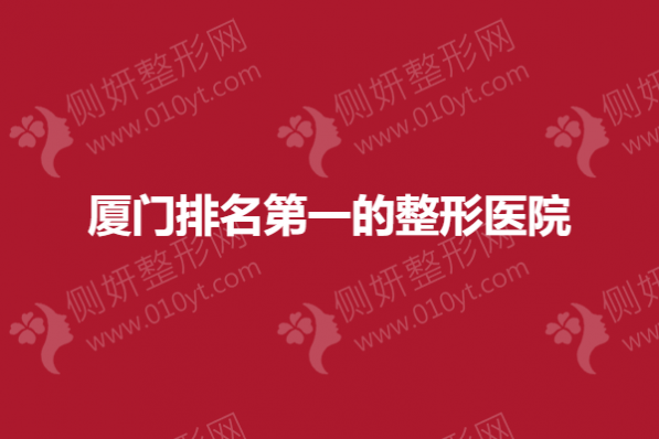 厦门排名第一的整形医院