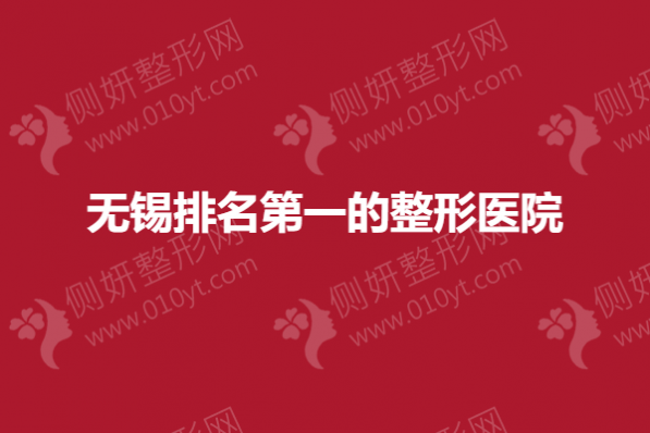 无锡排名第一的整形医院