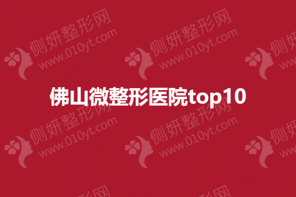 佛山微整形医院top10