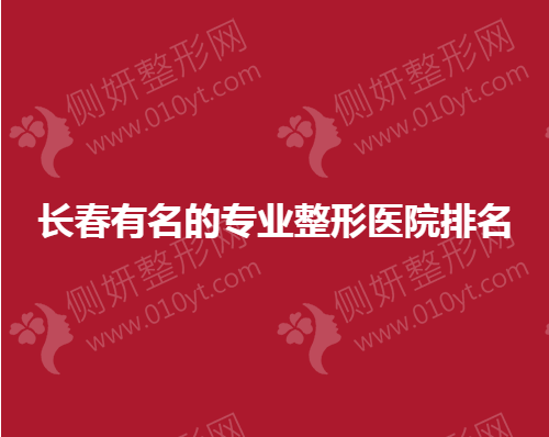 长春有名的专业整形医院排名榜
