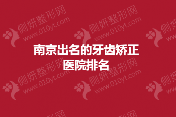南京出名的牙齿矫正医院排名