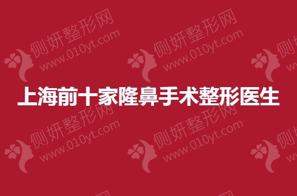 上海前十家隆鼻手术整形专家