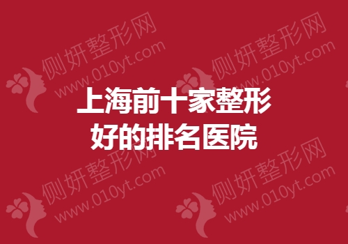 上海前十家整形好的排名医院