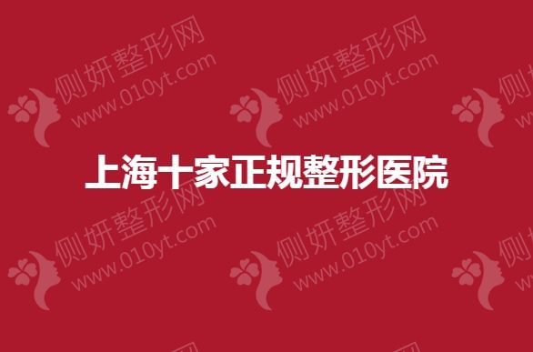 上海哪十家是正规整形医院