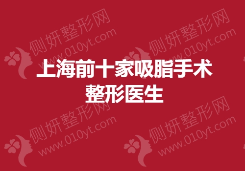 上海前十家吸脂手术整形专家