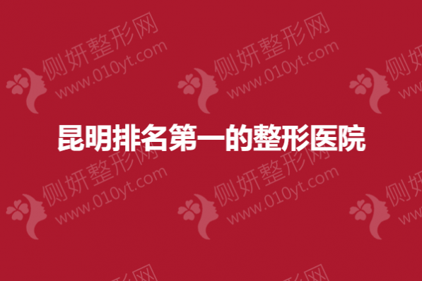 昆明排名第一的整形医院
