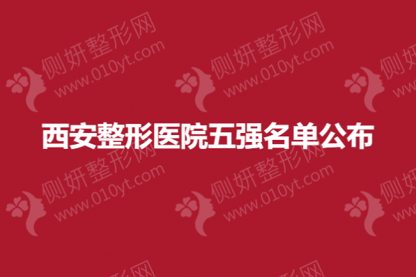 西安整形美容医院五强名单公布