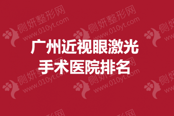 广州近视眼激光手术医院排名