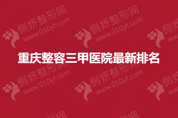重庆整容三甲医院最新排名